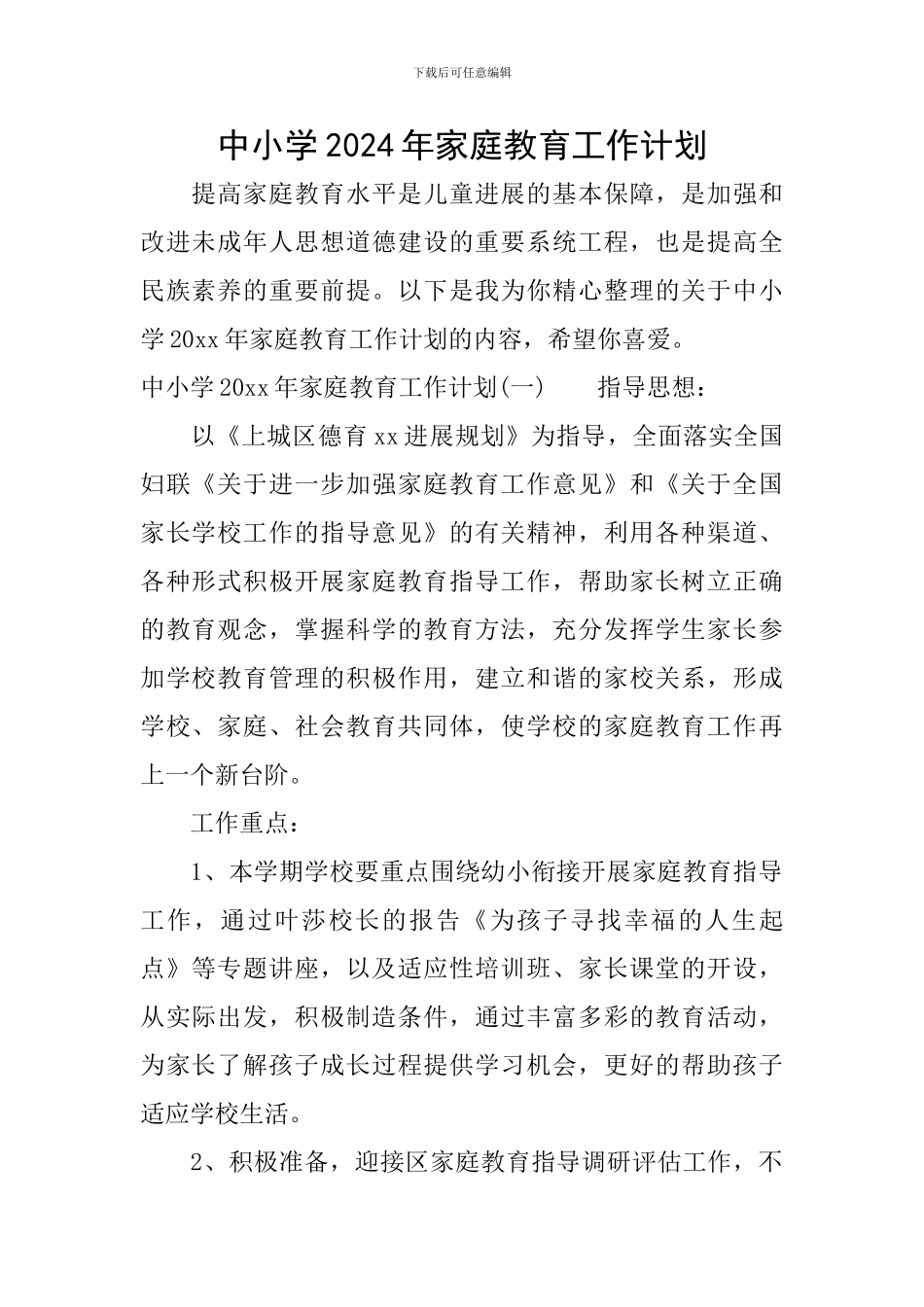 中小学2024年家庭教育工作计划_第1页