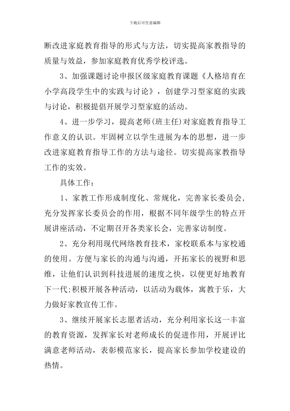 中小学2024年家庭教育工作计划_第2页