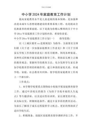中小学2024年家庭教育工作计划