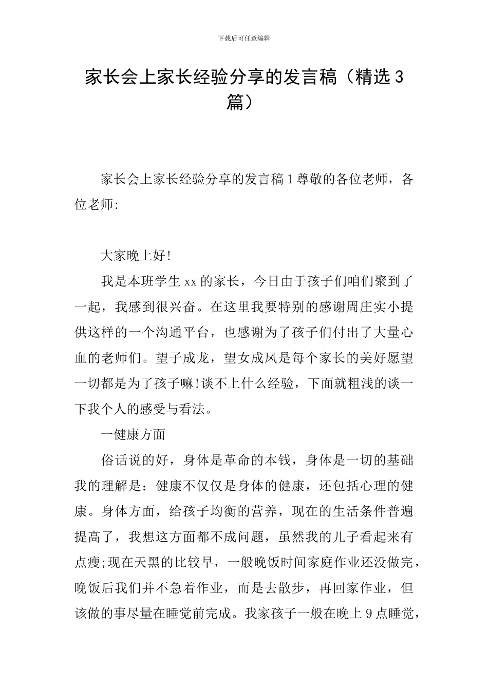 家长会上家长经验分享的发言稿_第1页