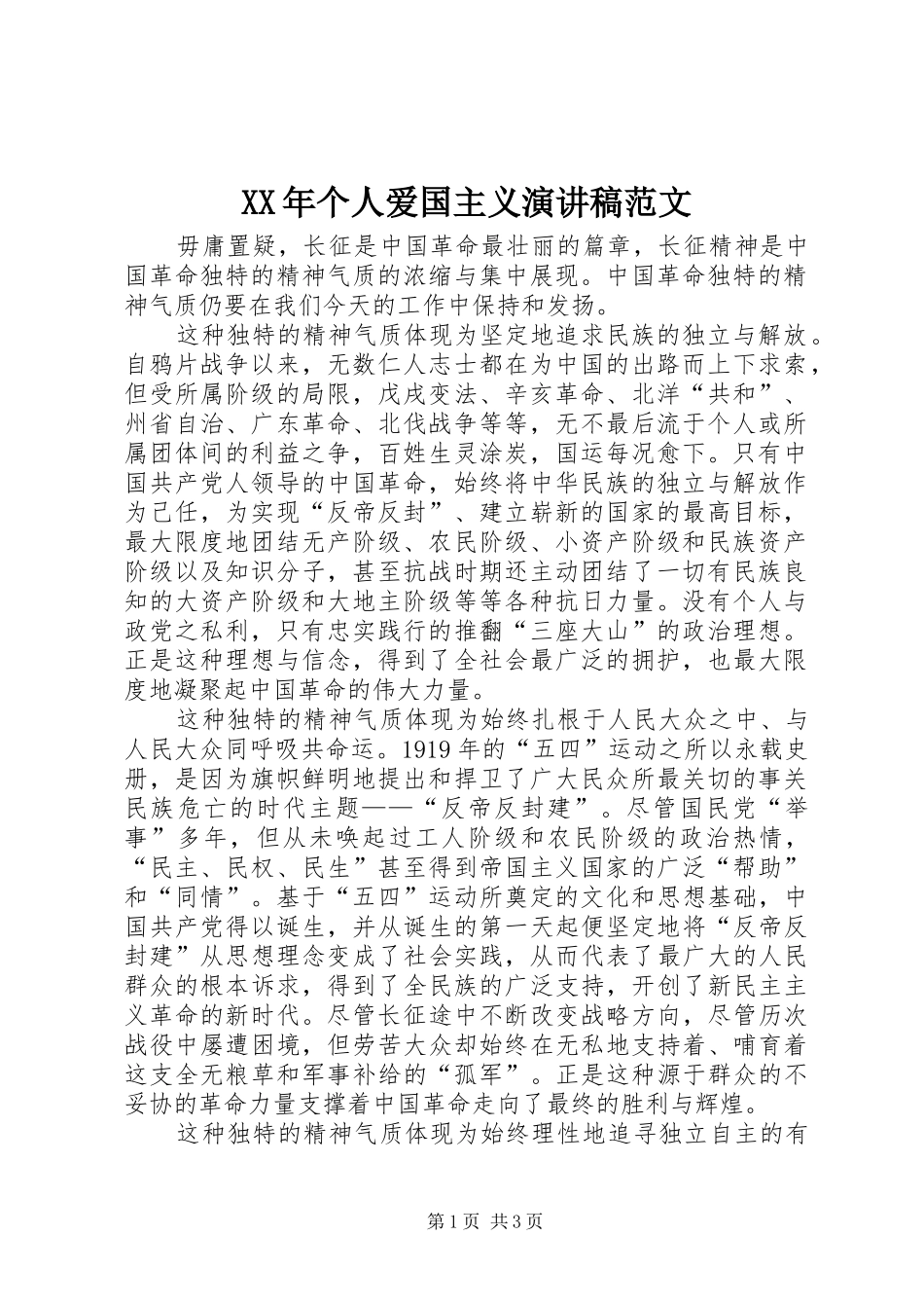 XX年个人爱国主义演讲稿_第1页