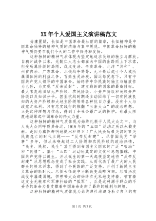 XX年个人爱国主义演讲稿