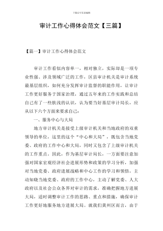 审计工作心得体会范文