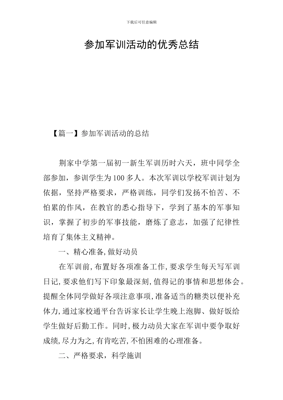 参加军训活动的优秀总结_第1页