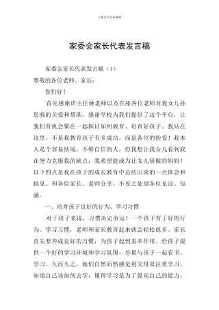 家委会家长代表发言稿