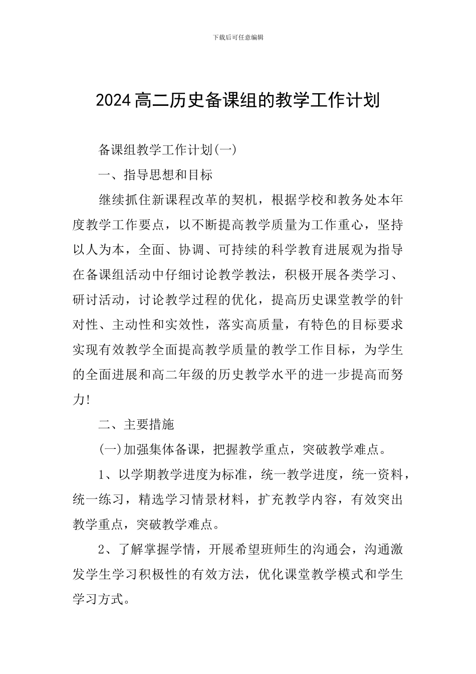 2024高二历史备课组的教学工作计划_第1页