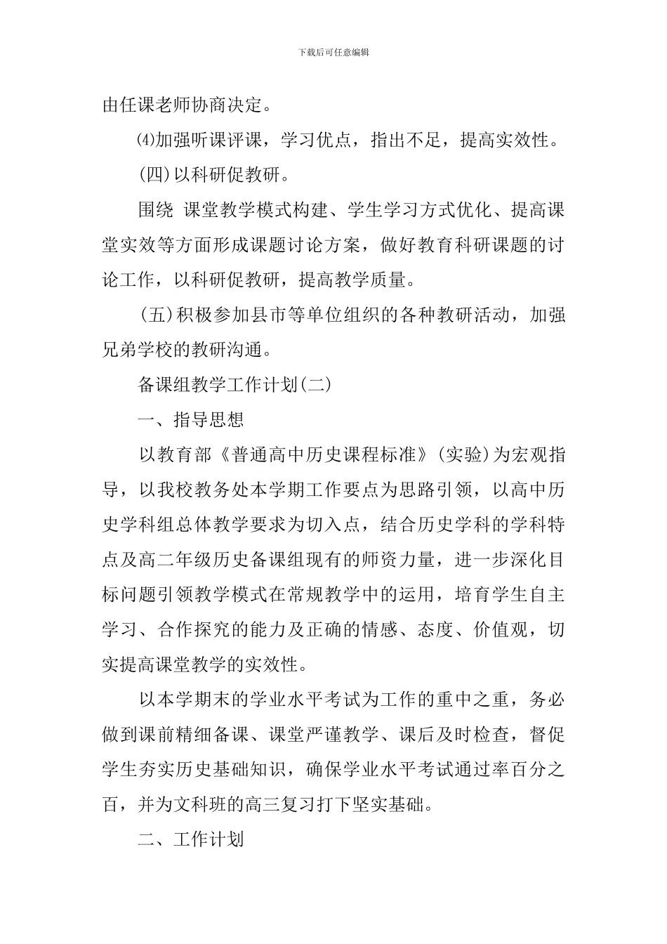 2024高二历史备课组的教学工作计划_第3页