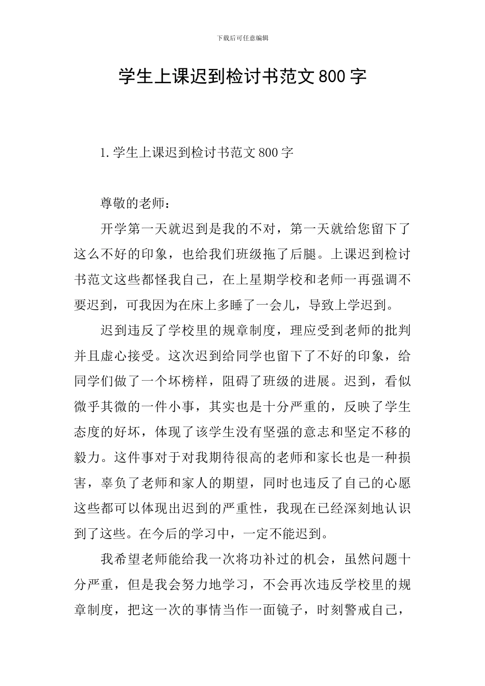 学生上课迟到检讨书范文800字_第1页