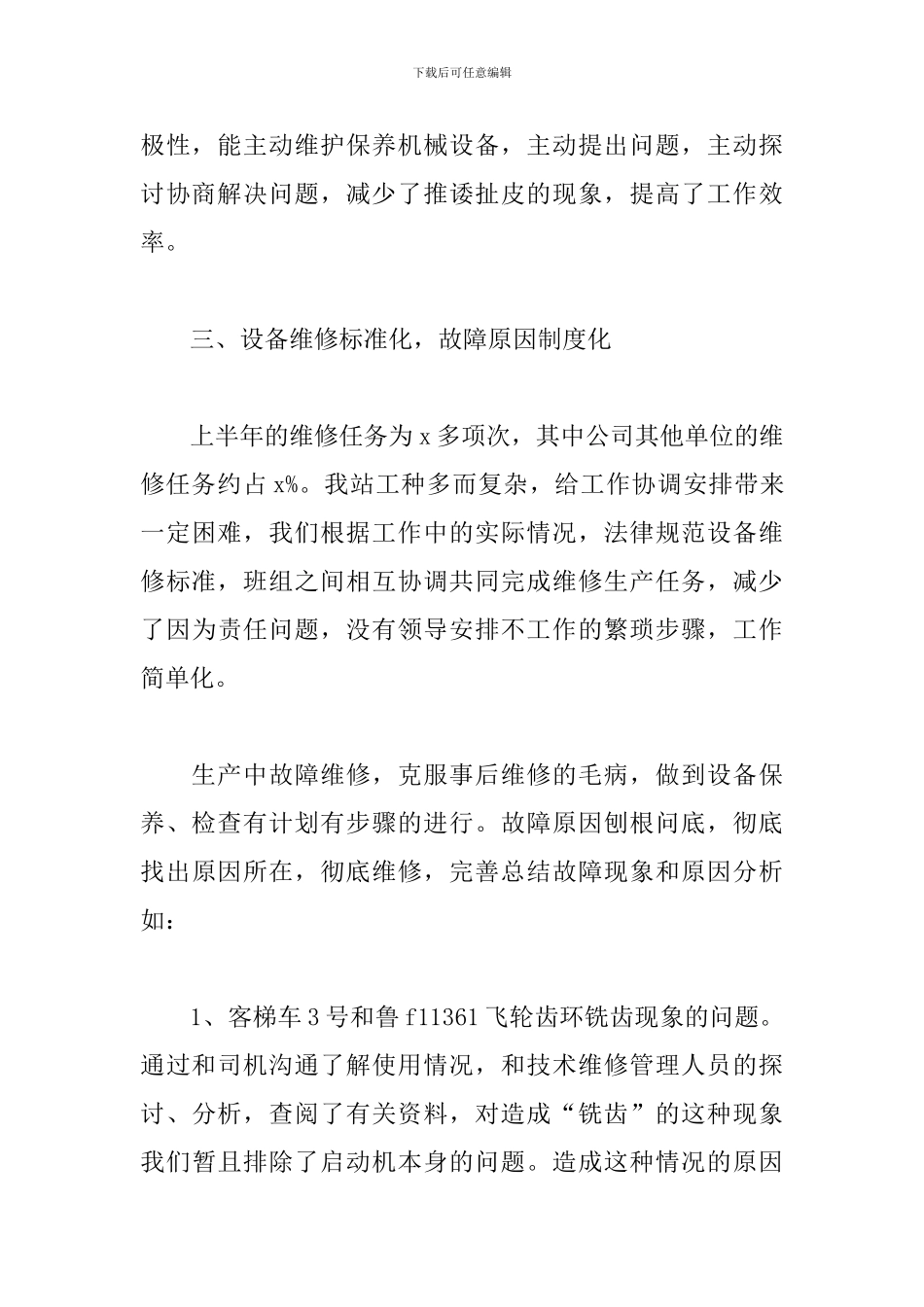 设备管理年度工作总结范文_第3页