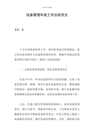 设备管理年度工作总结范文