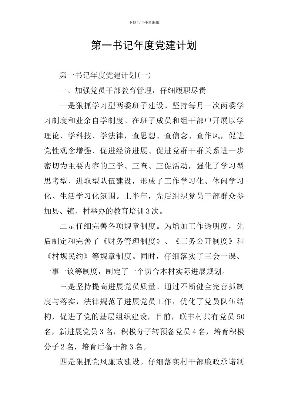 第一书记年度党建计划_第1页