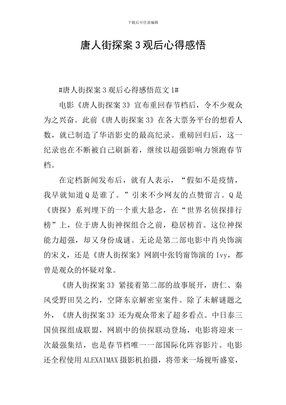 唐人街探案3观后心得感悟_第1页