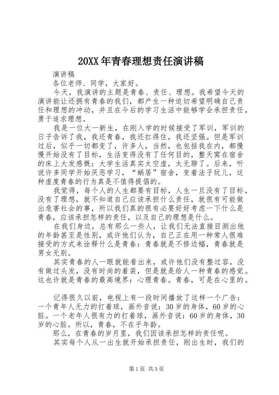 20XX年青春理想责任演讲(3)_第1页