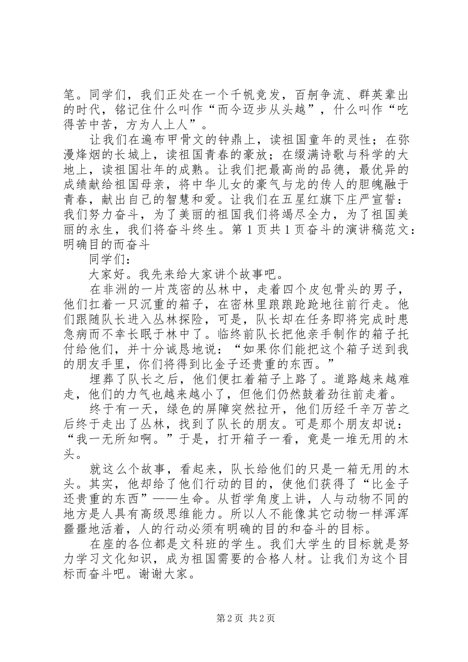 奋斗演讲：青春因奋斗而闪光与奋斗的演讲：我们奋斗我们努力_第2页