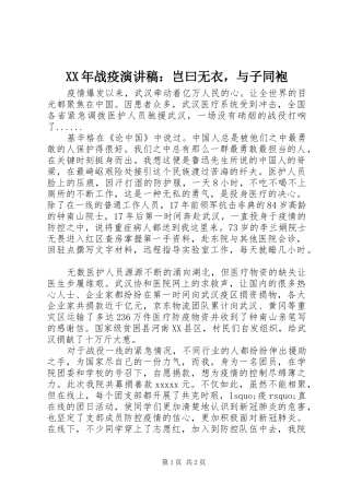 XX年战疫演讲稿范文：岂曰无衣，与子同袍