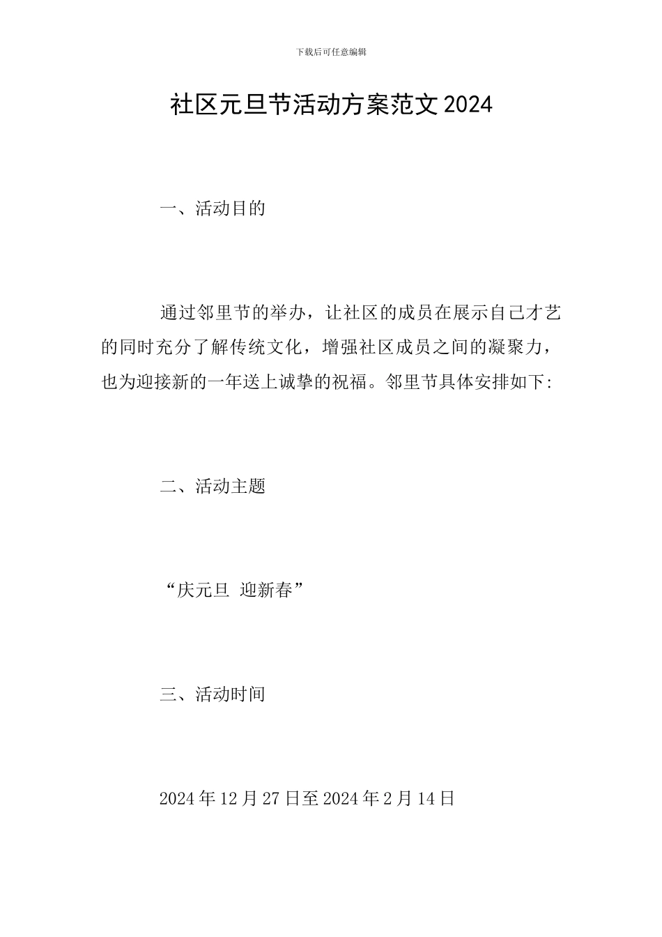 社区元旦节活动方案范文2024_第1页