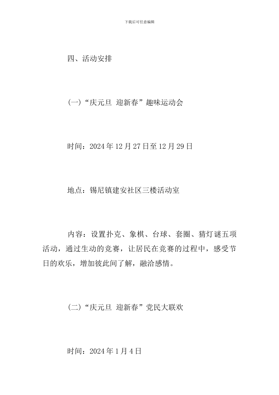 社区元旦节活动方案范文2024_第2页