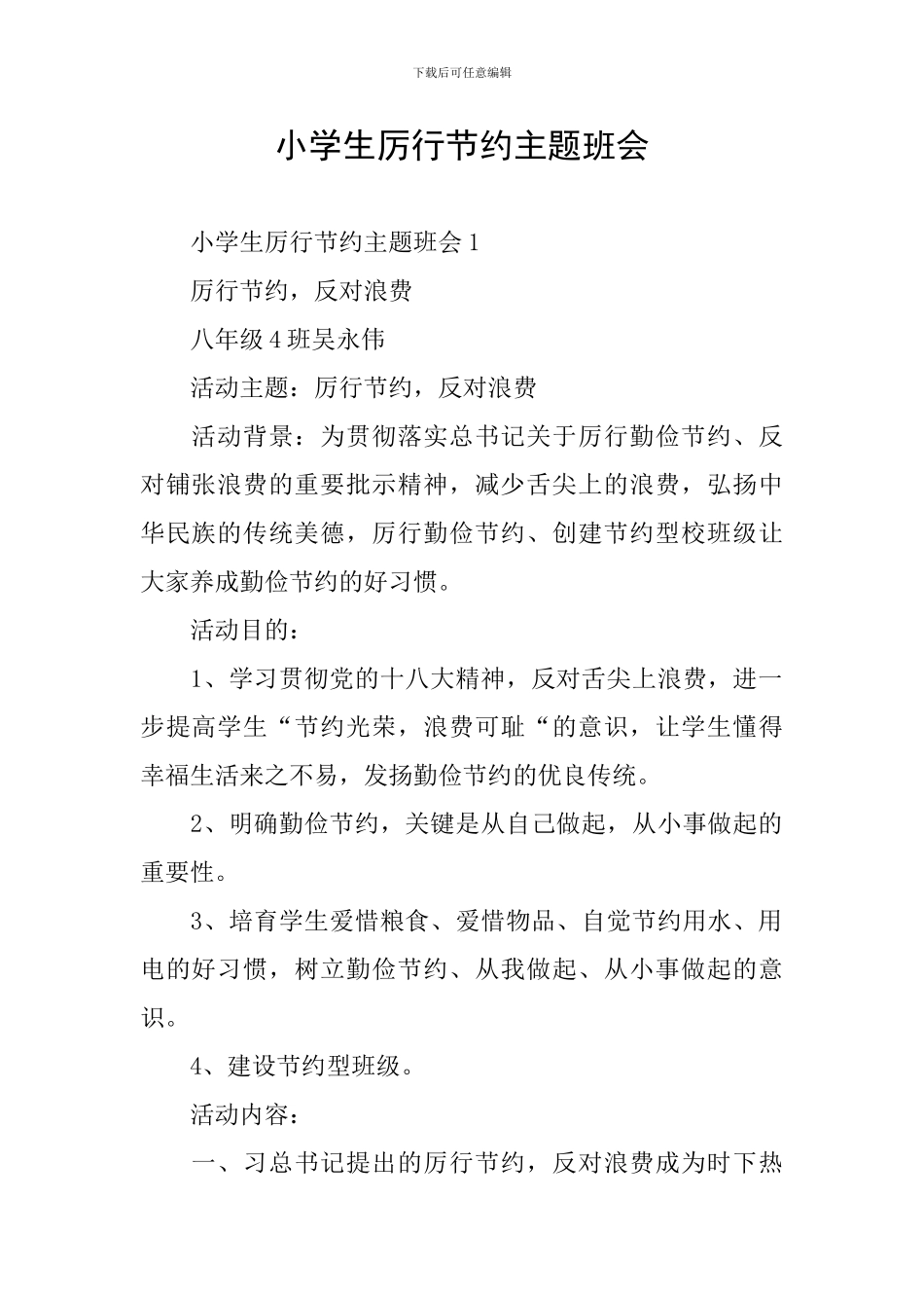 小学生厉行节约主题班会_第1页