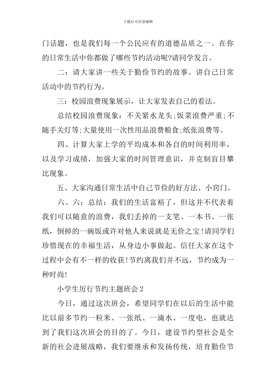 小学生厉行节约主题班会_第2页