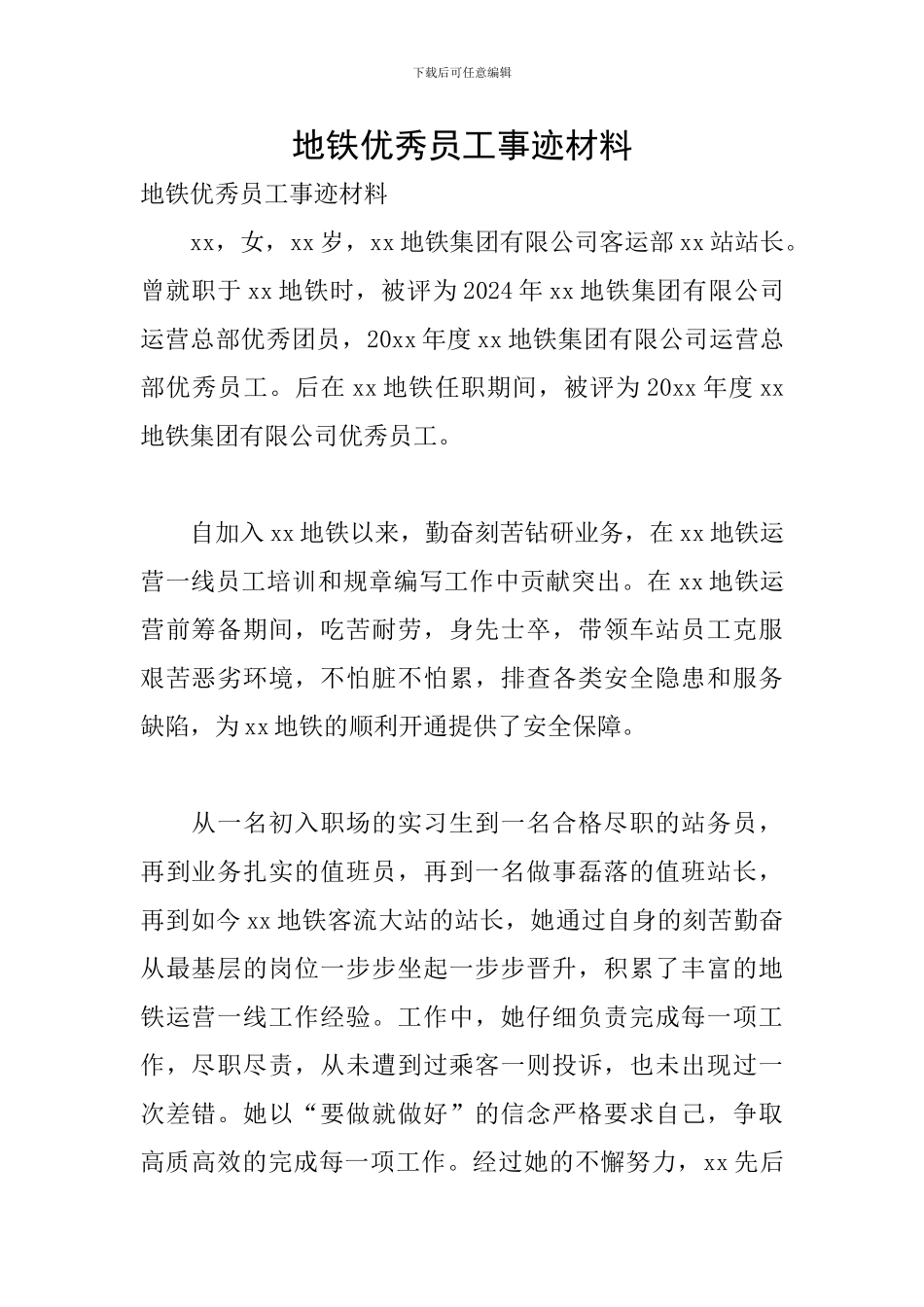 地铁优秀员工事迹材料_第1页