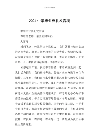 2024中学毕业典礼发言稿