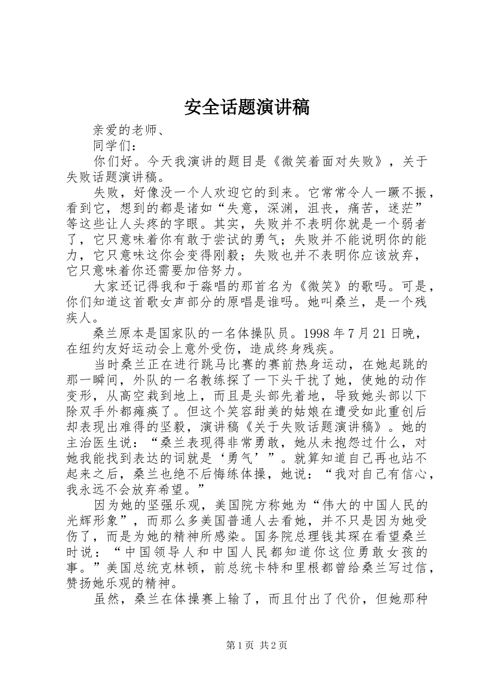 安全话题演讲致辞_第1页