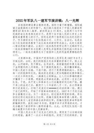 20XX年军队八一建军节演讲：八一光辉