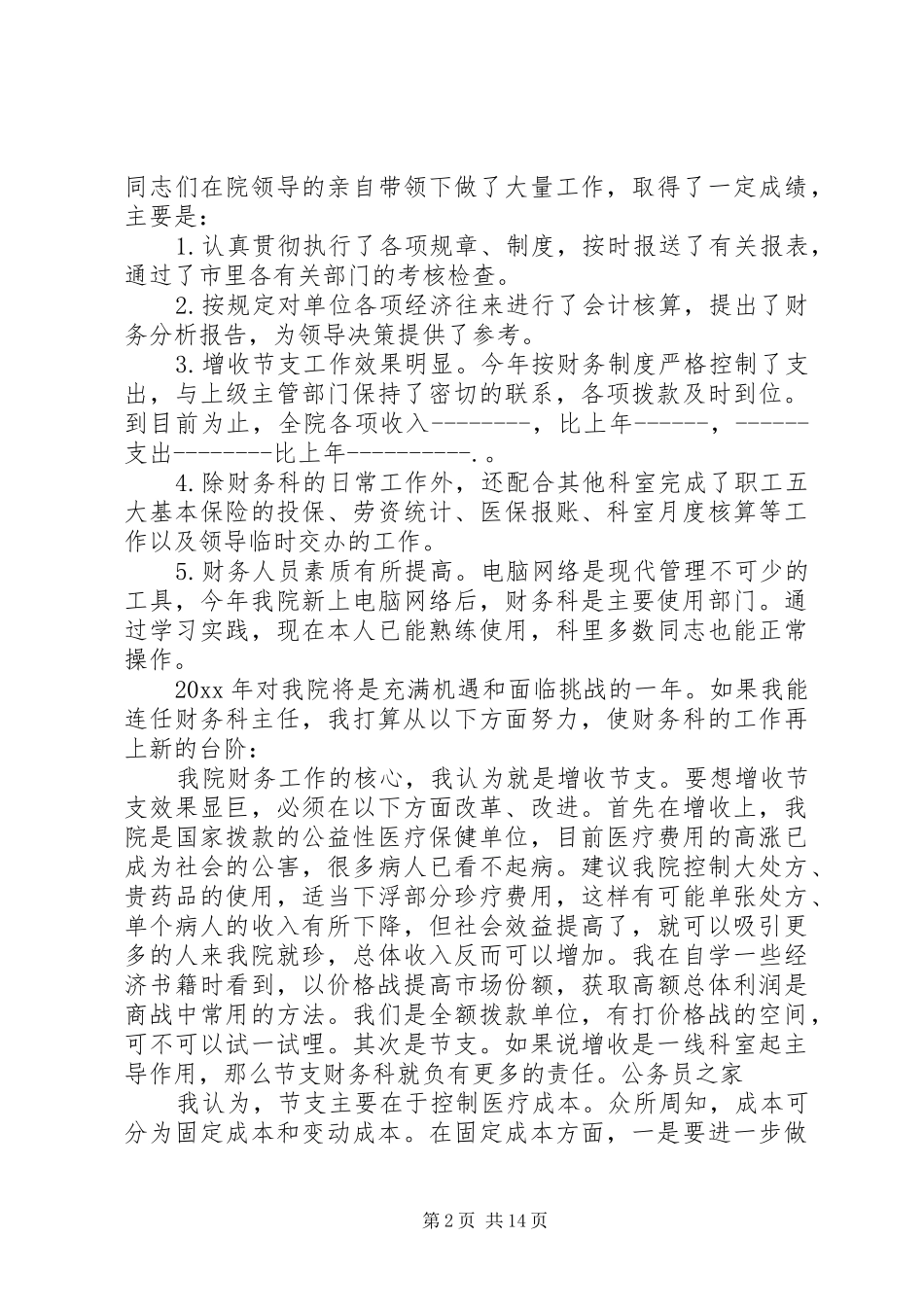 各类职位竞聘上岗演讲4篇_第2页