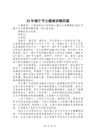 XX年端午节主题演讲稿范文四篇