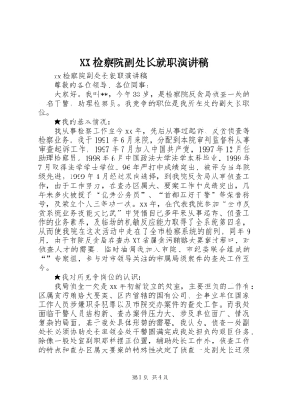 XX检察院副处长就职演讲稿范文