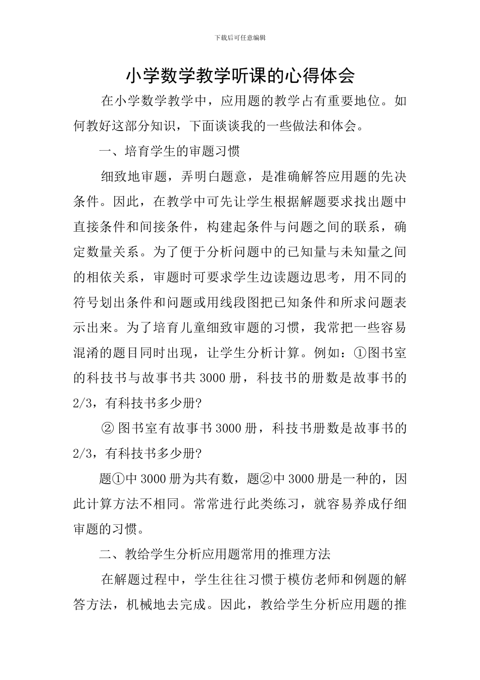 小学数学教学听课的心得体会_第1页