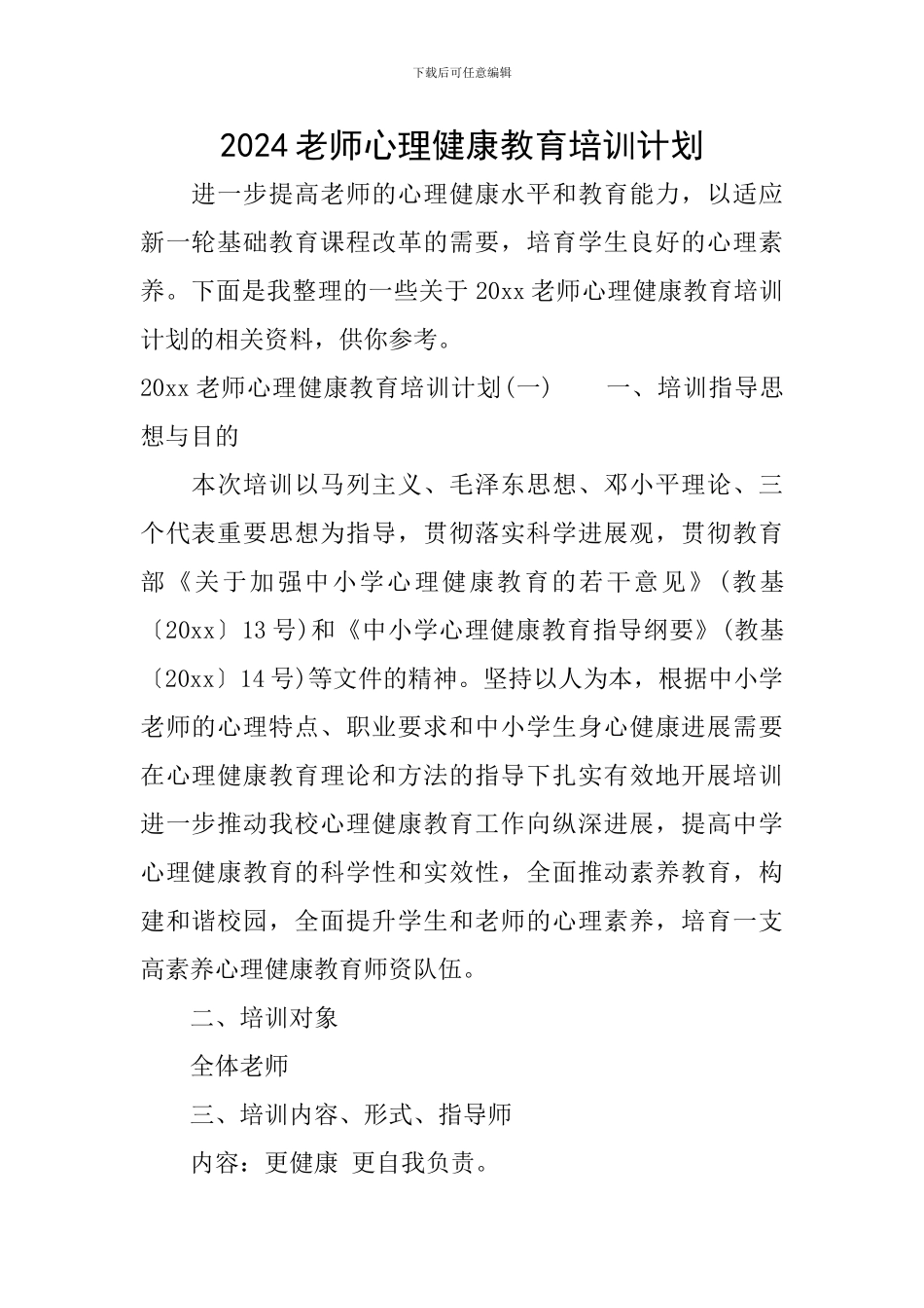 2024教师心理健康教育培训计划_第1页
