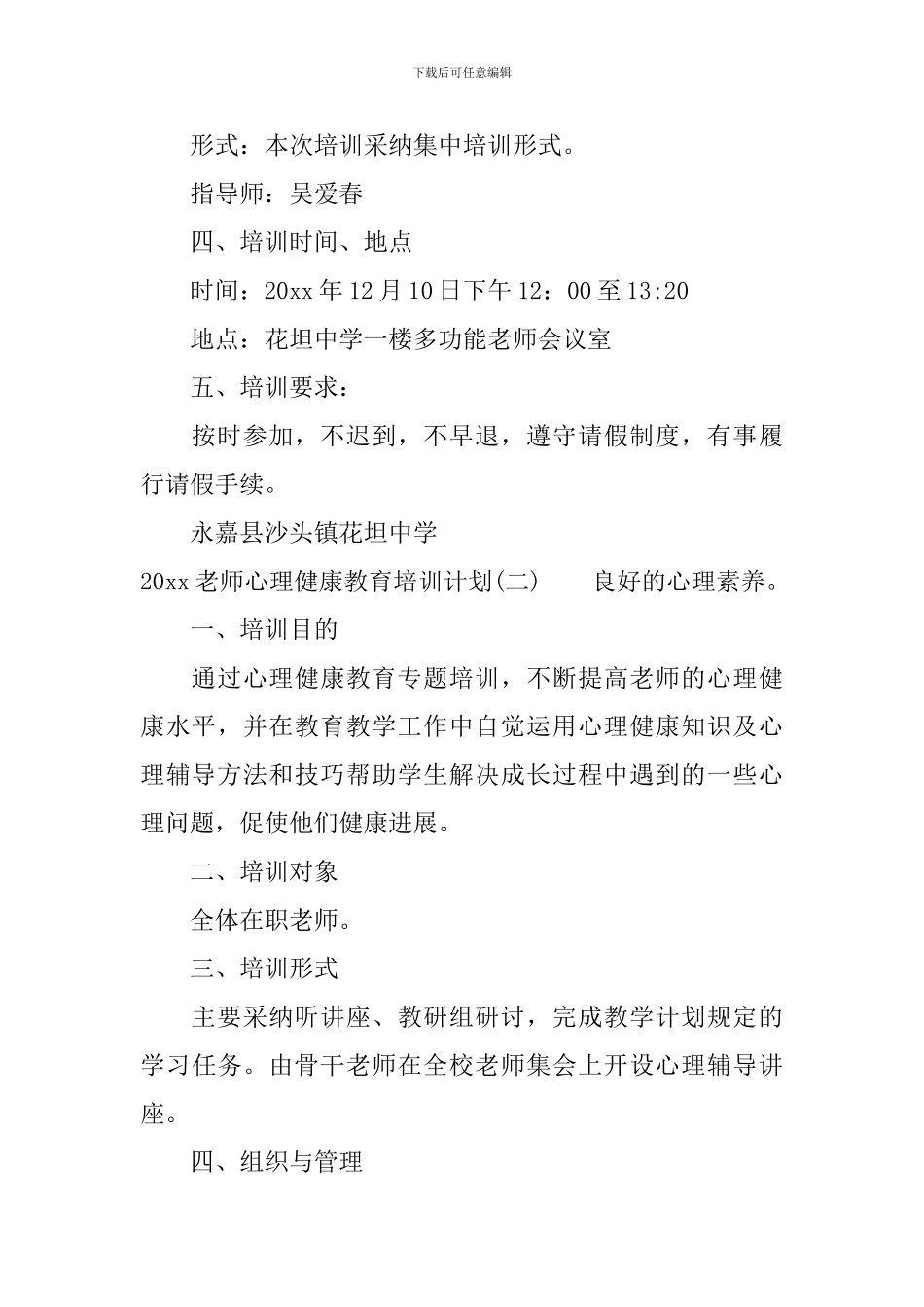 2024教师心理健康教育培训计划_第2页