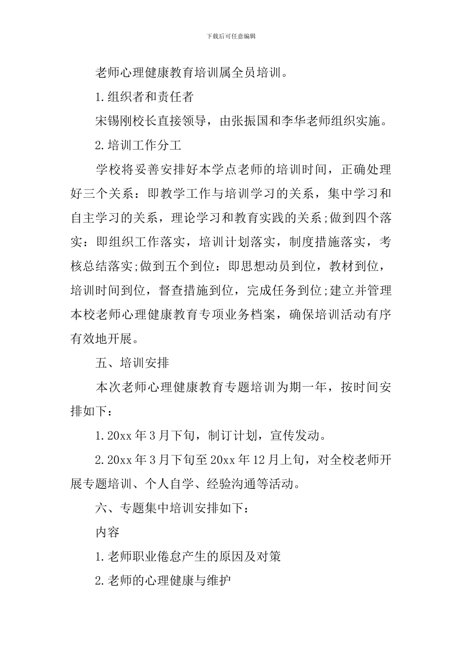 2024教师心理健康教育培训计划_第3页