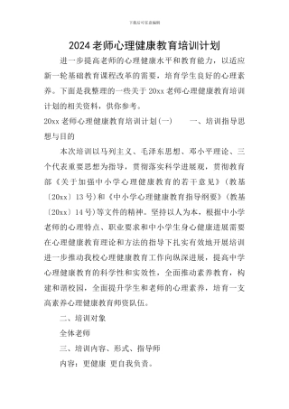 2024教师心理健康教育培训计划