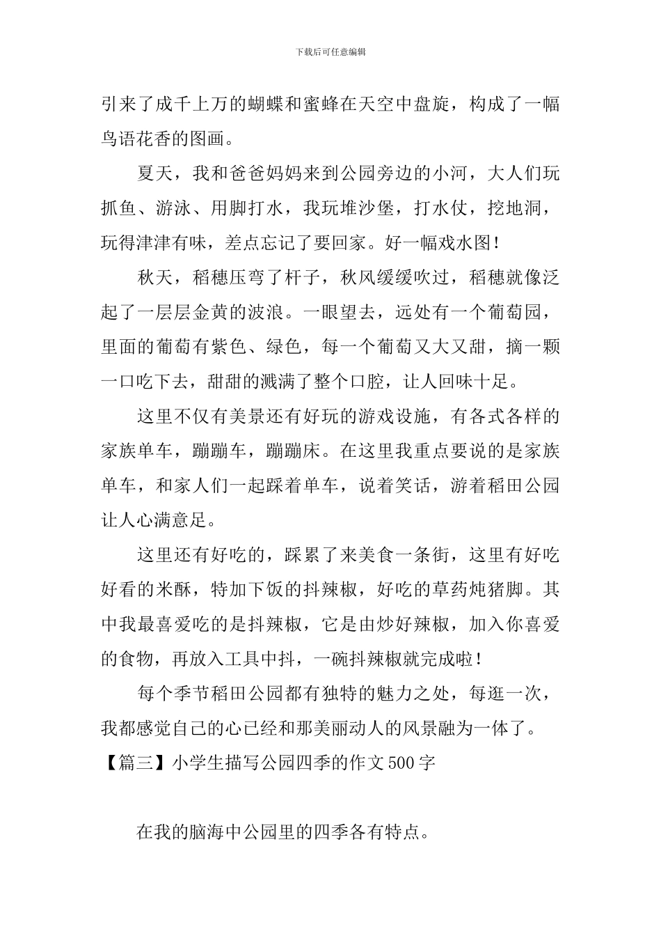 小学生描写公园四季的作文500字_第3页