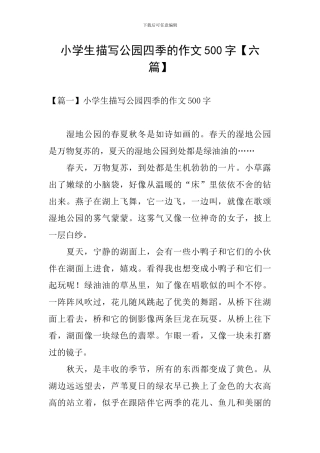 小学生描写公园四季的作文500字