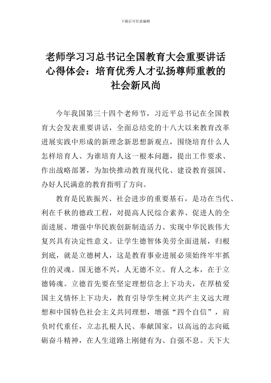 教师学习习总书记全国教育大会重要讲话心得体会：培养优秀人才弘扬尊师重教的社会新风尚_第1页