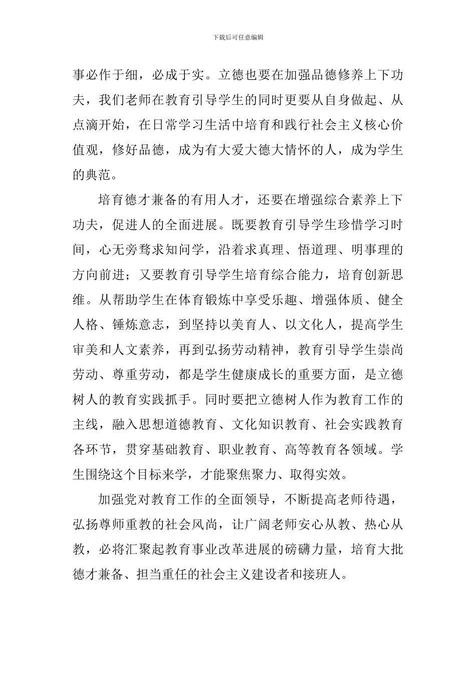 教师学习习总书记全国教育大会重要讲话心得体会：培养优秀人才弘扬尊师重教的社会新风尚_第2页