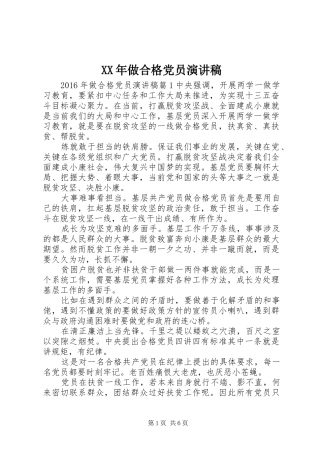 XX年做合格党员演讲稿范文