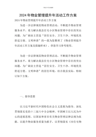 2024年物业管理提升年活动工作方案