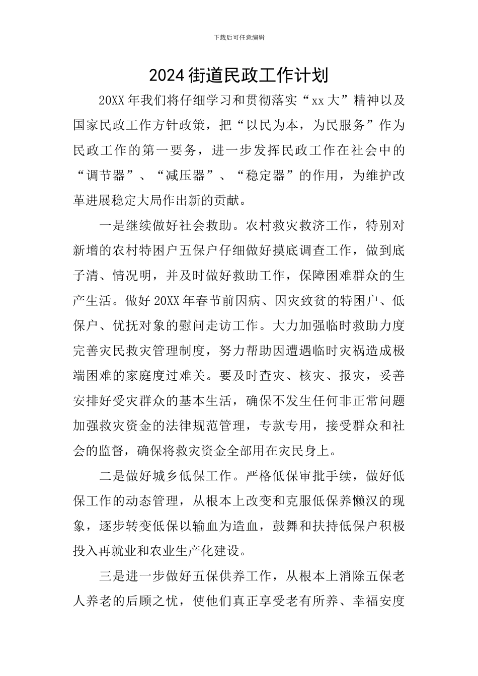 2024街道民政工作计划_第1页