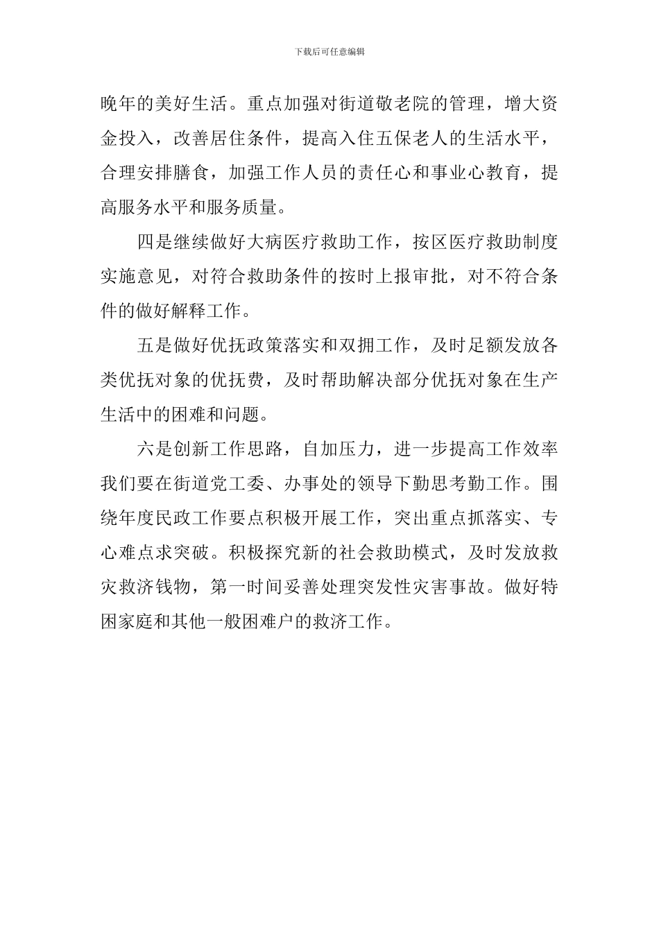 2024街道民政工作计划_第2页