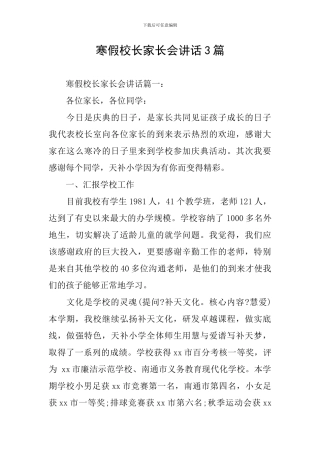 寒假校长家长会讲话3篇