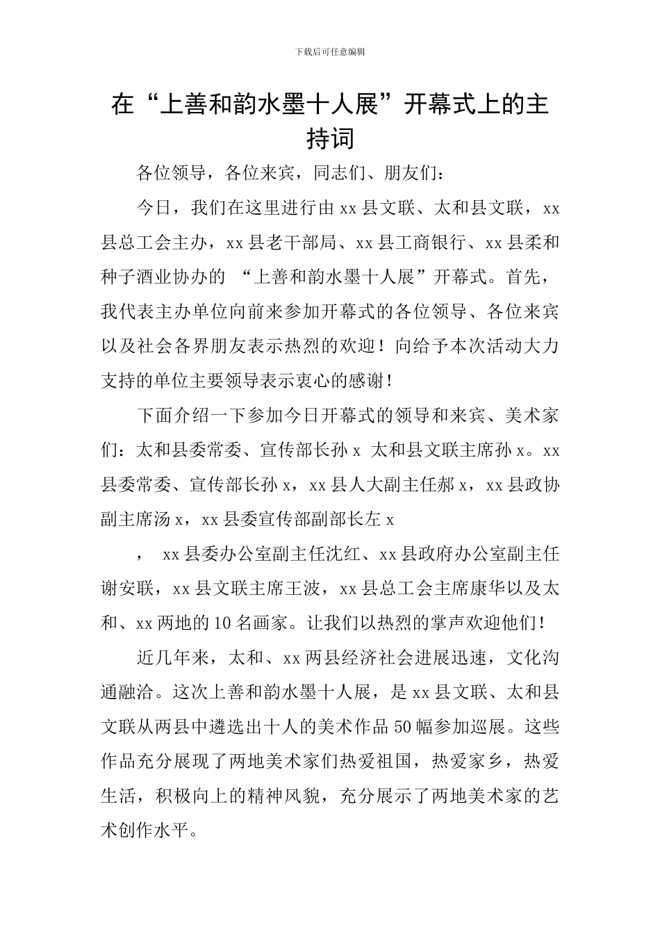 在“上善和韵水墨十人展”开幕式上的主持词_第1页