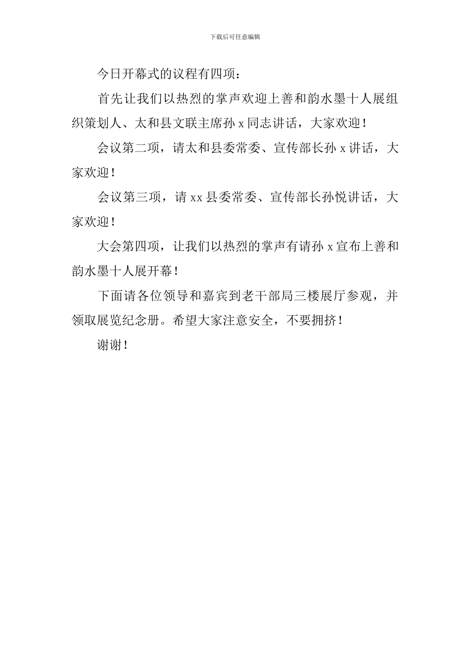 在“上善和韵水墨十人展”开幕式上的主持词_第2页