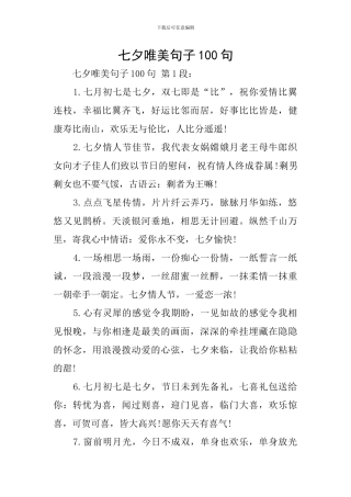 七夕唯美句子100句