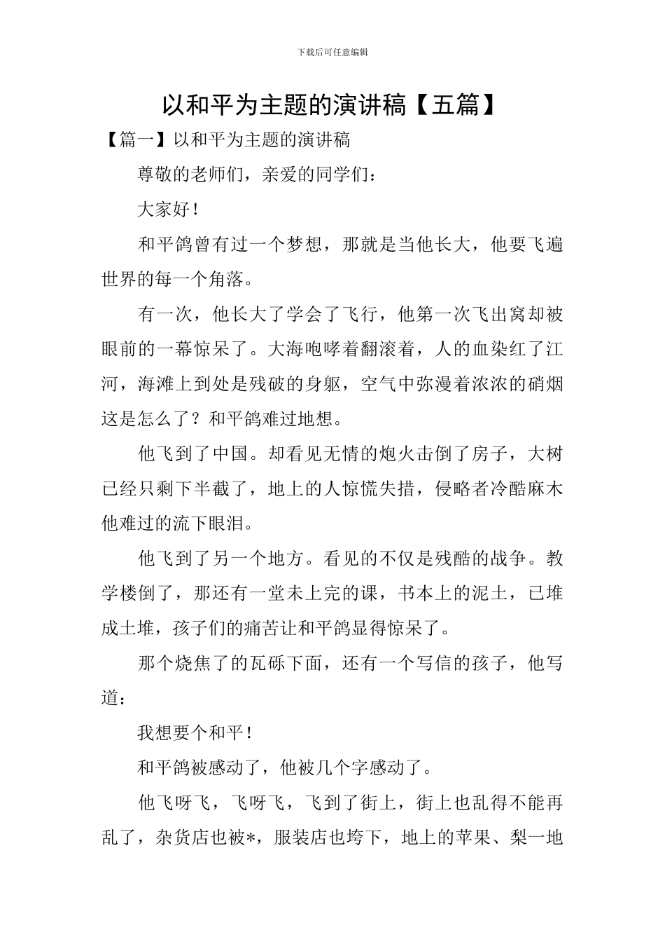 以和平为主题的演讲稿_第1页