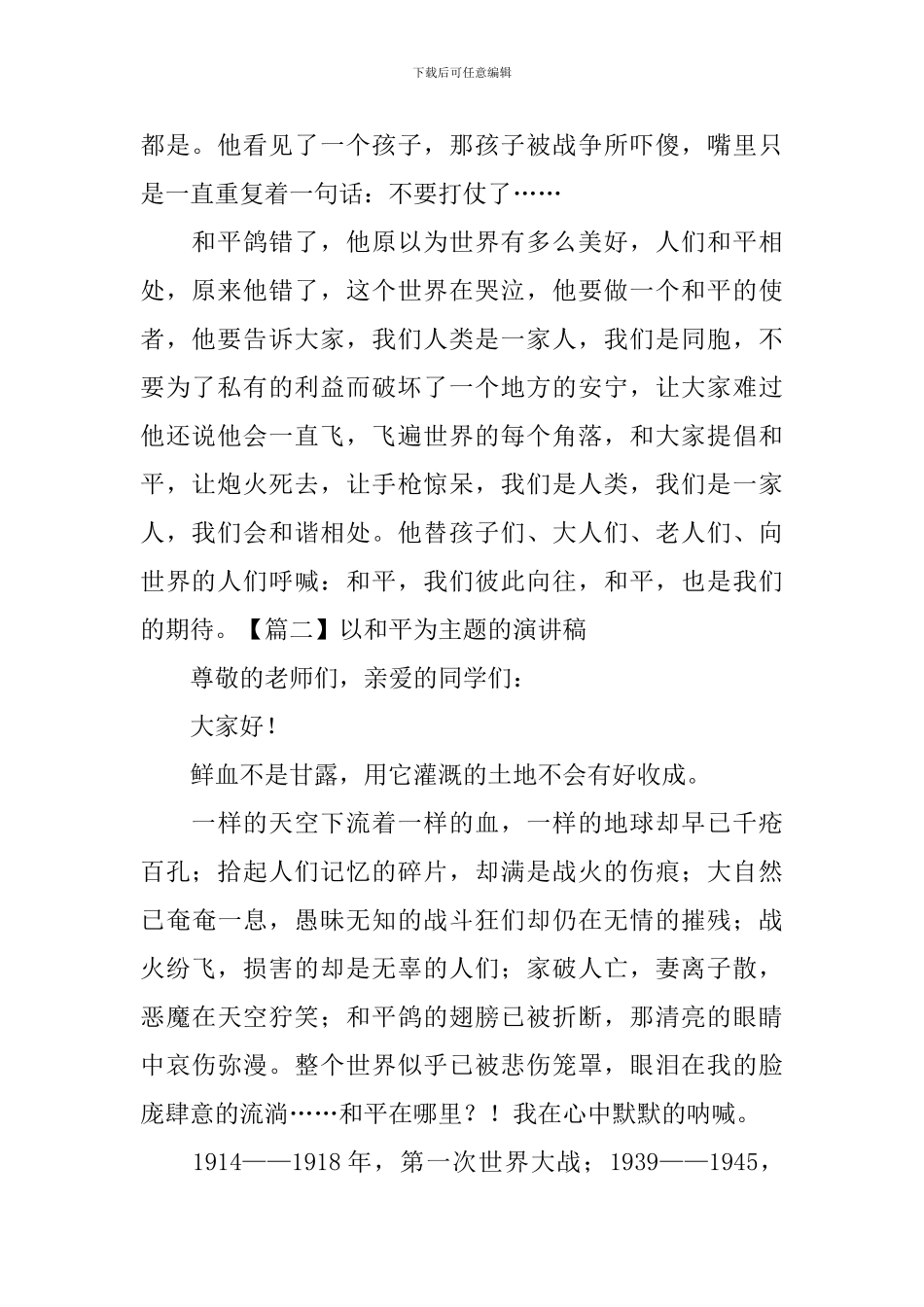 以和平为主题的演讲稿_第2页