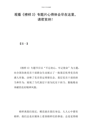 观看《榜样3》专题片心得体会尽在这里-请君笑纳!